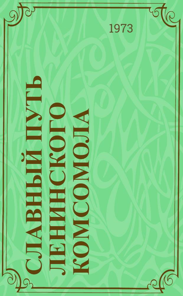 Славный путь Ленинского комсомола : Макет В 2 т. Т. 1-2. Т. 1