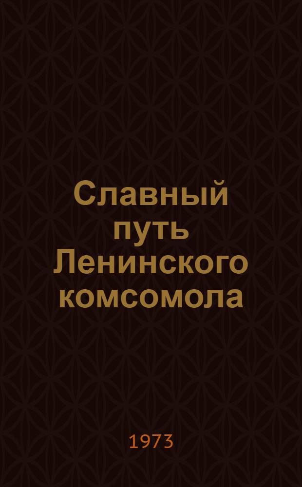 Славный путь Ленинского комсомола : Макет В 2 т. Т. 1-2. Т. 2