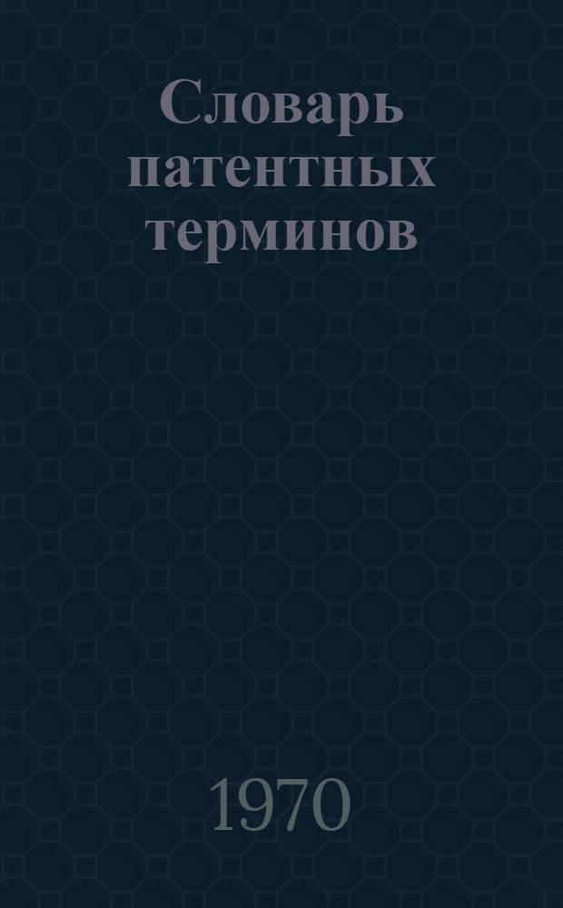 Словарь патентных терминов : (Проект) Разд. 1-. Разд. 1 : Патентная информация