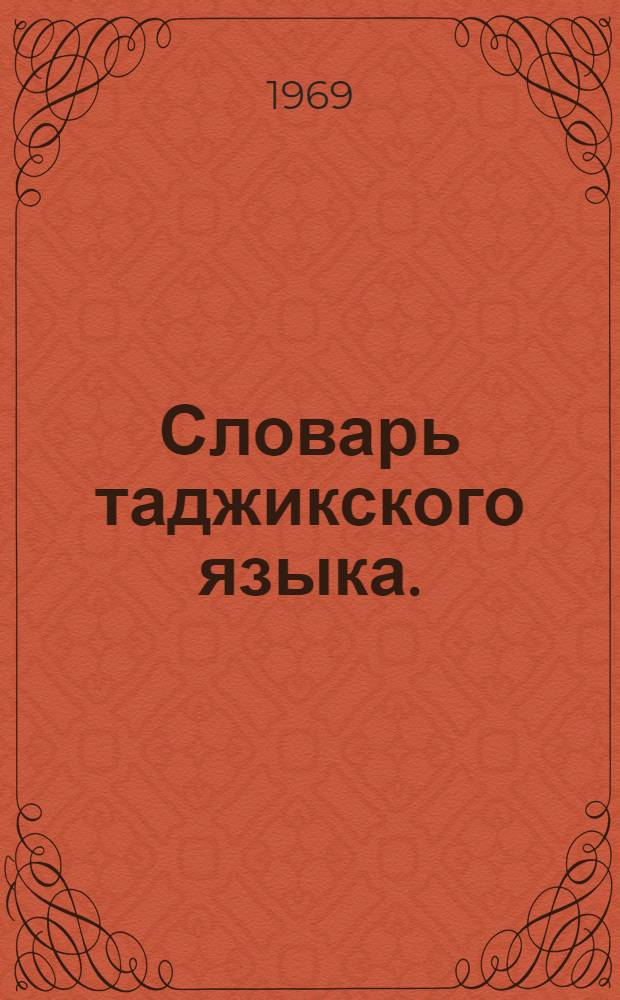 Словарь таджикского языка. (X - начало XX века) : В 2 т. : Около 45000 слов и словосочетаний : С прил. араб. ключа