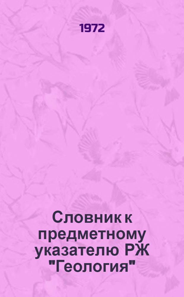 Словник к предметному указателю РЖ "Геология" : В 2 ч. : Ч. 1-2