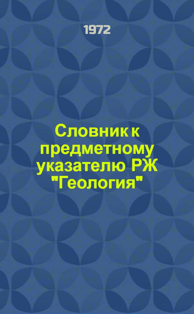 Словник к предметному указателю РЖ "Геология" : [В 2 ч. Ч. 1-2]. [Ч. 2]