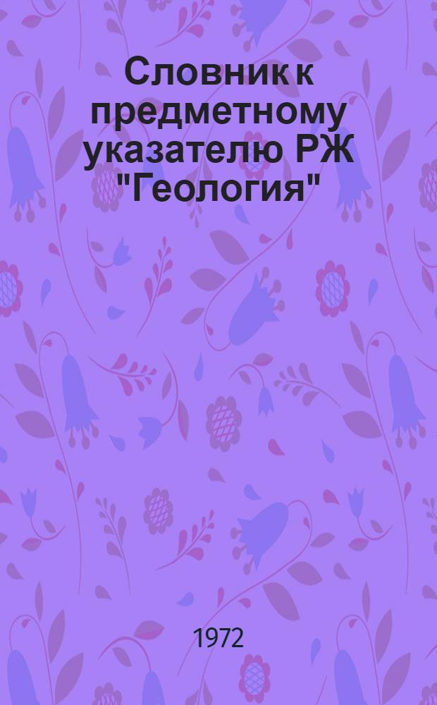 Словник к предметному указателю РЖ "Геология" : [В 2 ч. Ч. 1-2]. Ч. 2