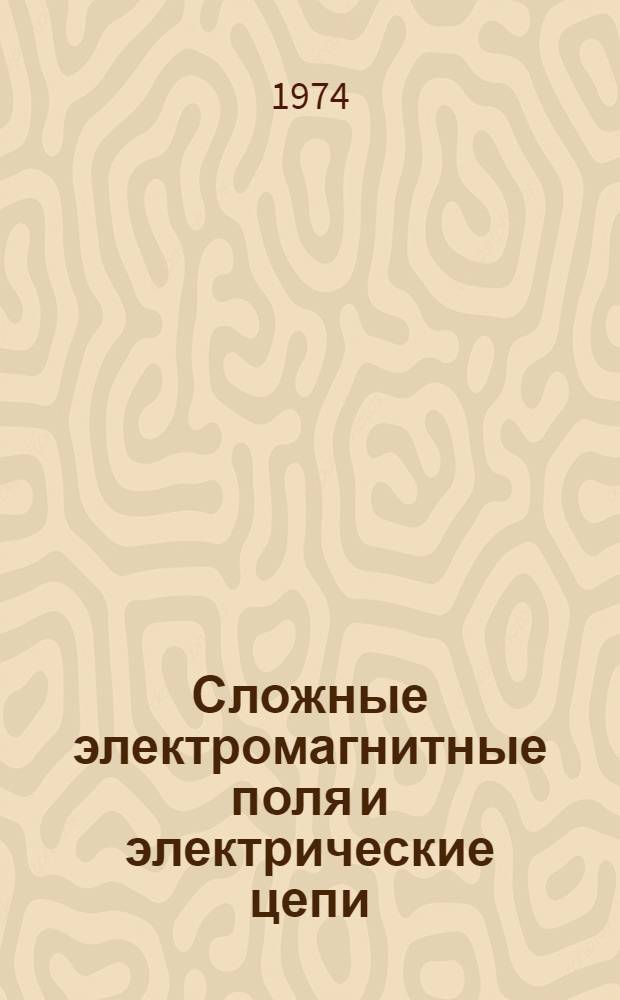 Сложные электромагнитные поля и электрические цепи : Межвуз. сборник