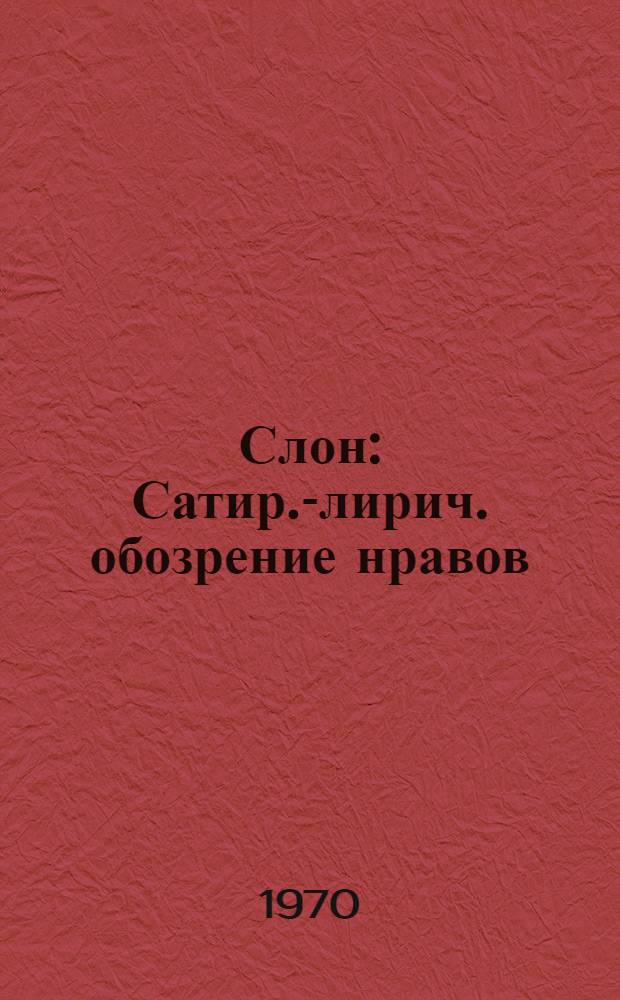 Слон : Сатир.-лирич. обозрение нравов : Юморист. журн. в журнале