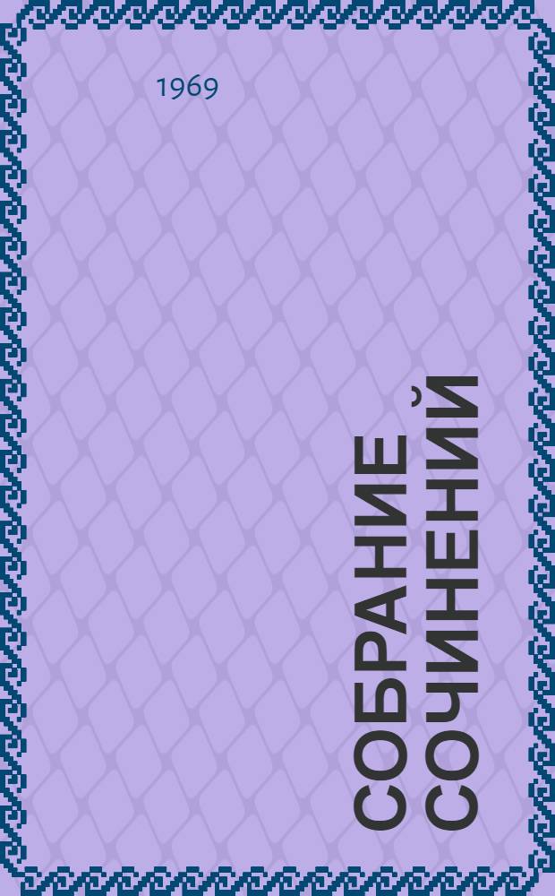 Собрание сочинений : В 4 т. Т. 1 : Рассказы 1921-1926 ; Лавровы