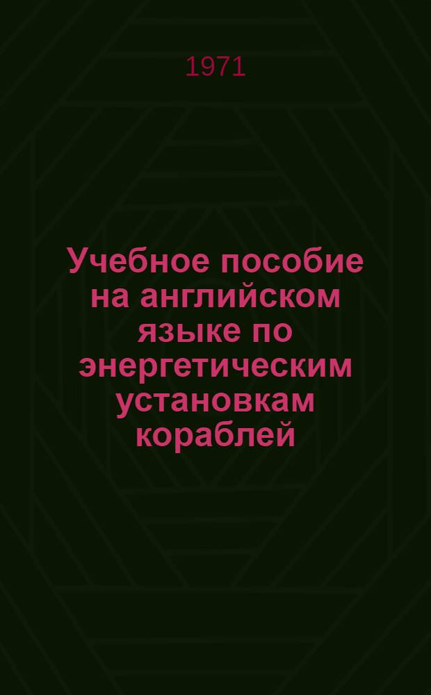 Учебное пособие на английском языке по энергетическим установкам кораблей : Ч. 2-