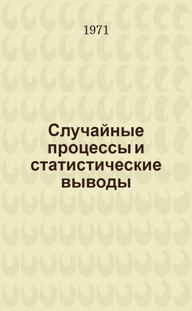 Случайные процессы и статистические выводы