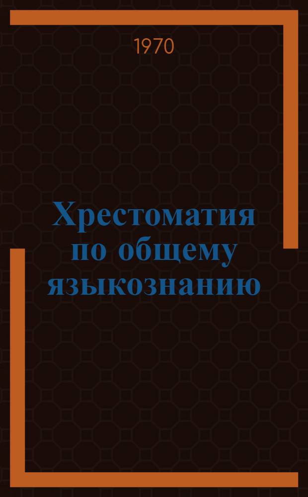 Хрестоматия по общему языкознанию : Вып. 1. Вып. 1