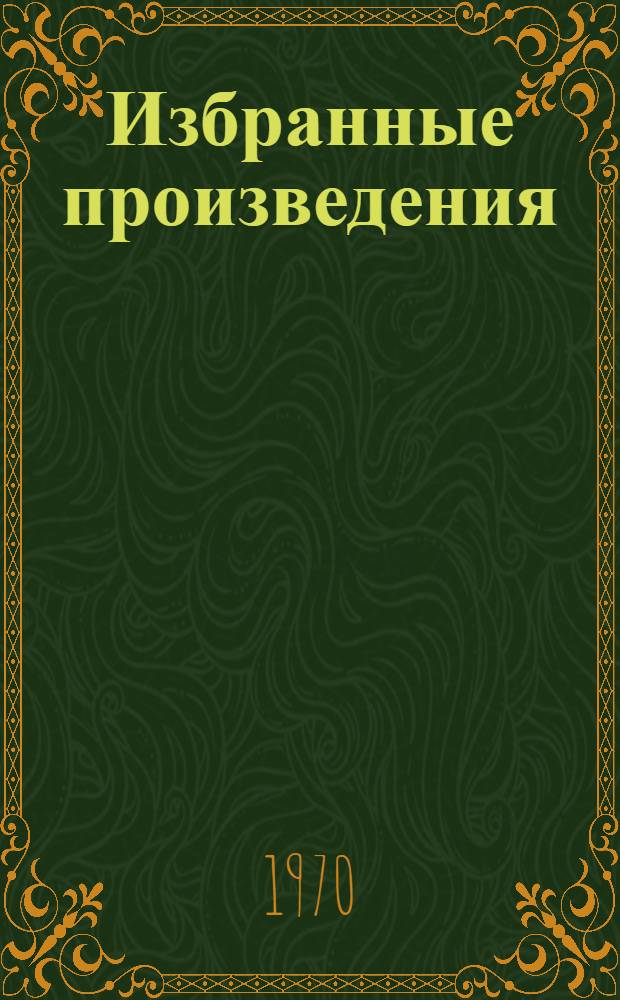 Избранные произведения : В 2 т. Т. 1-. Т. 1 : Стихотворения
