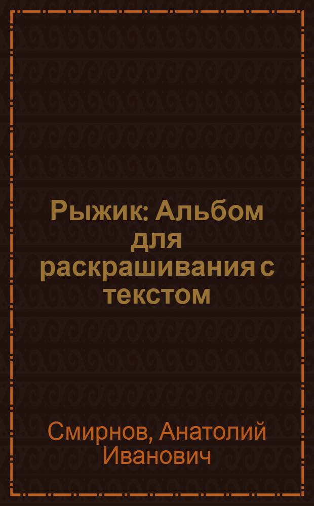 Рыжик : Альбом для раскрашивания с текстом