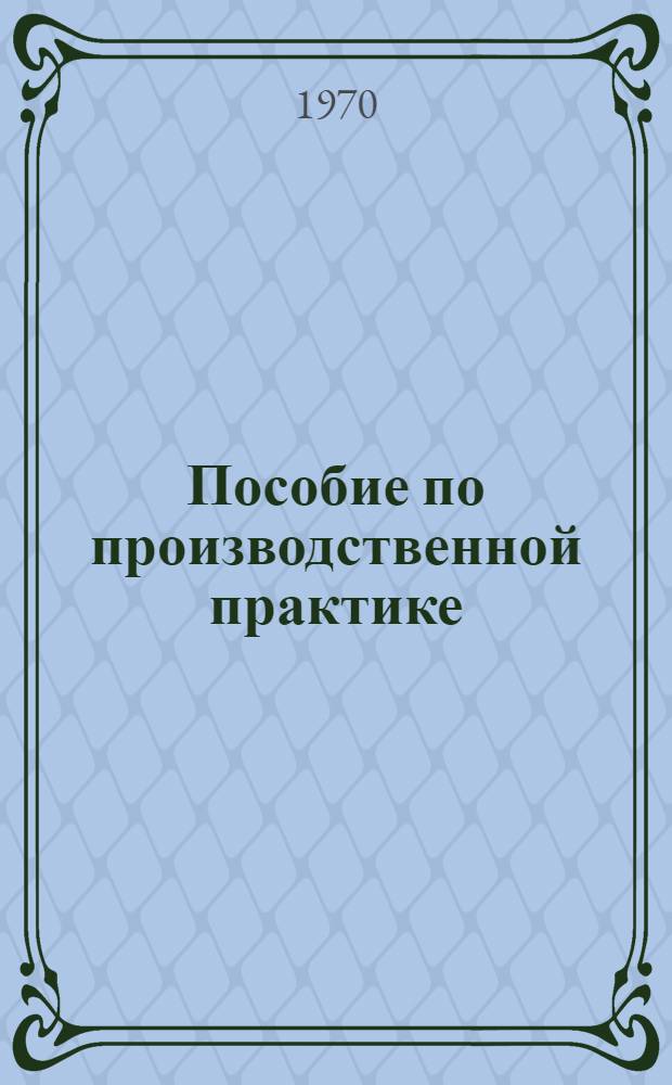 Пособие по производственной практике : Ч. 1-