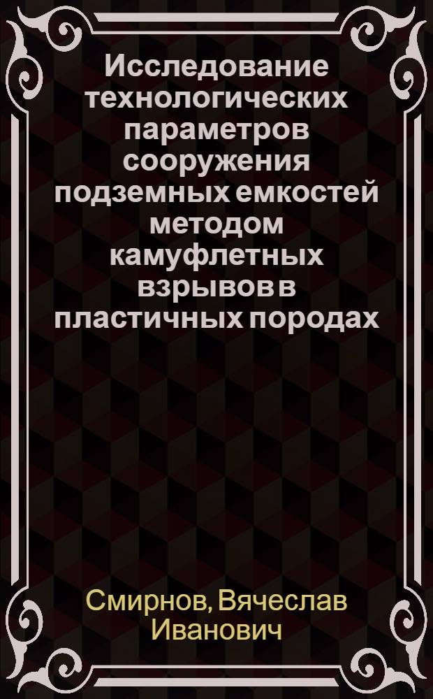 Исследование технологических параметров сооружения подземных емкостей методом камуфлетных взрывов в пластичных породах : Автореф. дис. на соиск. учен. степени канд. техн. наук : (05.15.04)