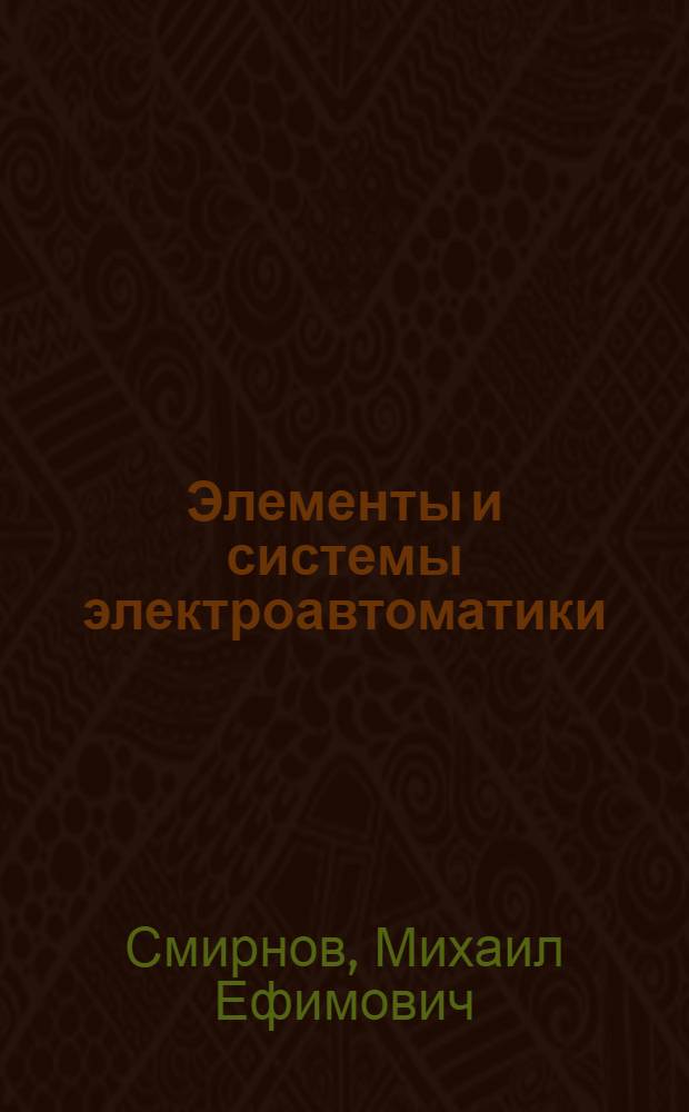 Элементы и системы электроавтоматики : Учеб. пособие : Ч. 1