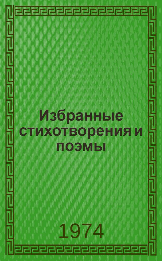 Избранные стихотворения и поэмы : В 2 т. Т. 1-2. Т. 1 : Стихотворения