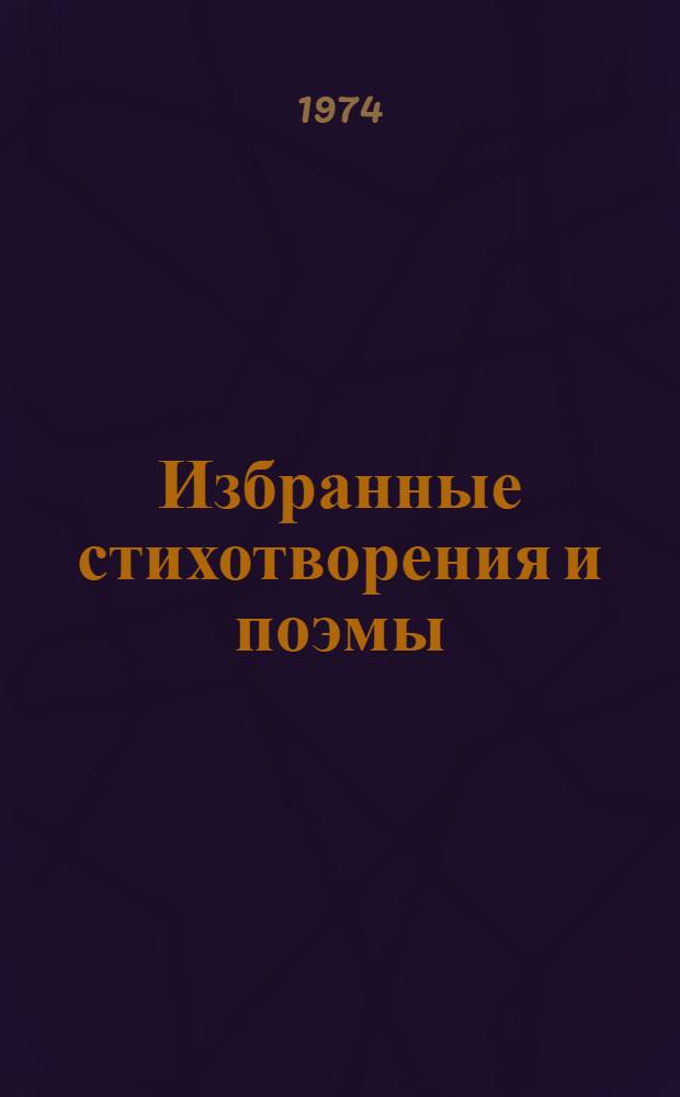Избранные стихотворения и поэмы : В 2 т. Т. 1-2. Т. 2 : Поэмы ; Короткие басни