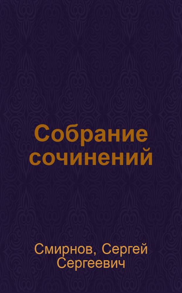 Собрание сочинений : В 3 т