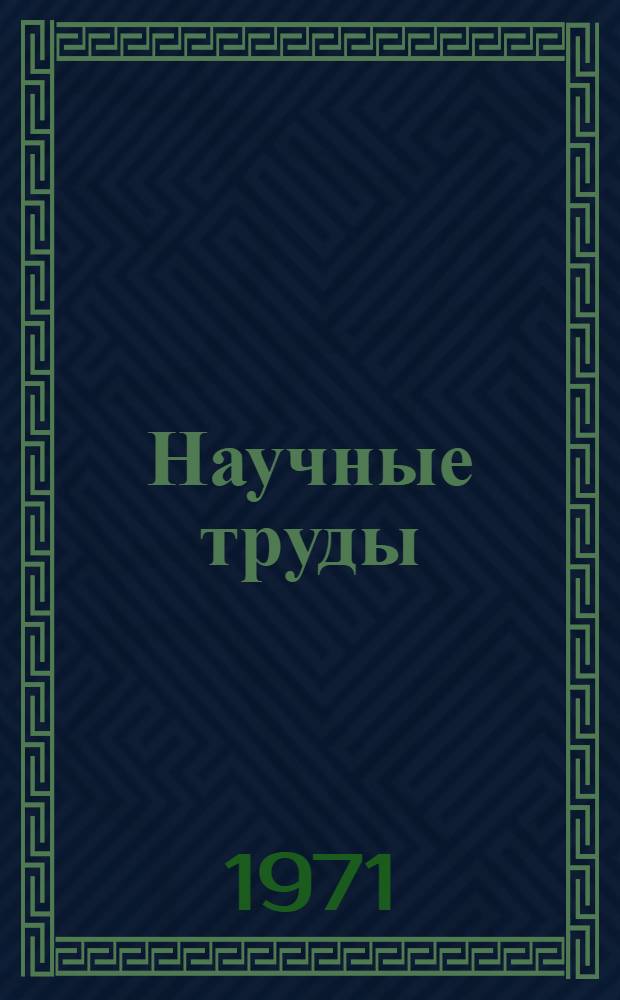 Научные труды