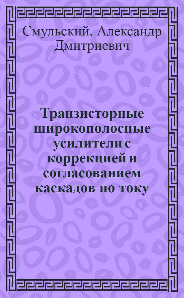Транзисторные широкополосные усилители с коррекцией и согласованием каскадов по току : Автореф. дис. на соиск. учен. степени канд. техн. наук