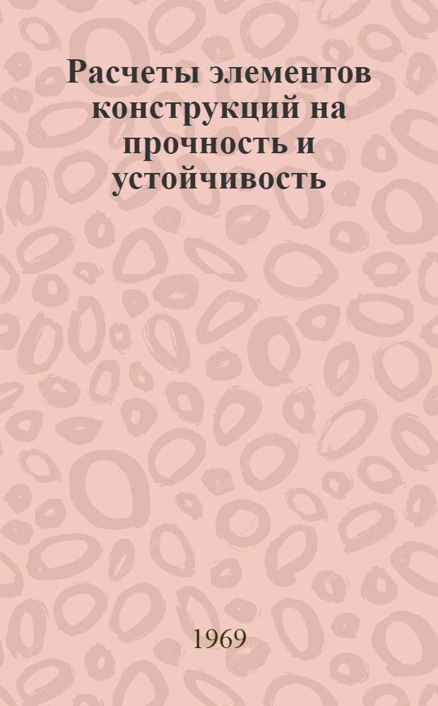 Расчеты элементов конструкций на прочность и устойчивость : Учеб. пособие Ч. 1-. Ч. 2