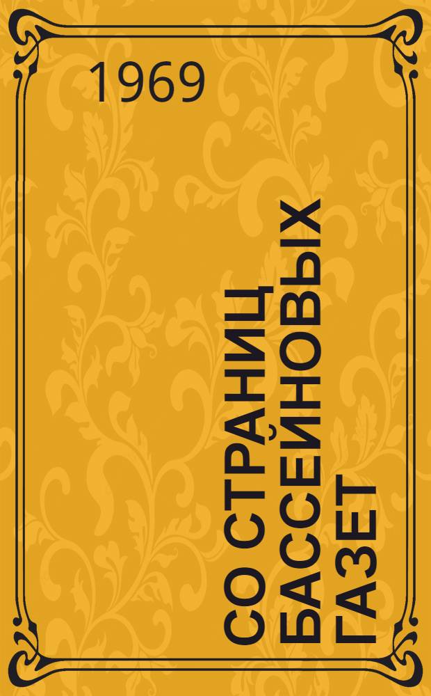 Со страниц бассейновых газет : Аннот. указатель