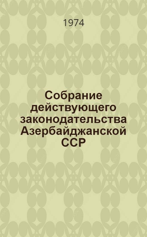 Собрание действующего законодательства Азербайджанской ССР