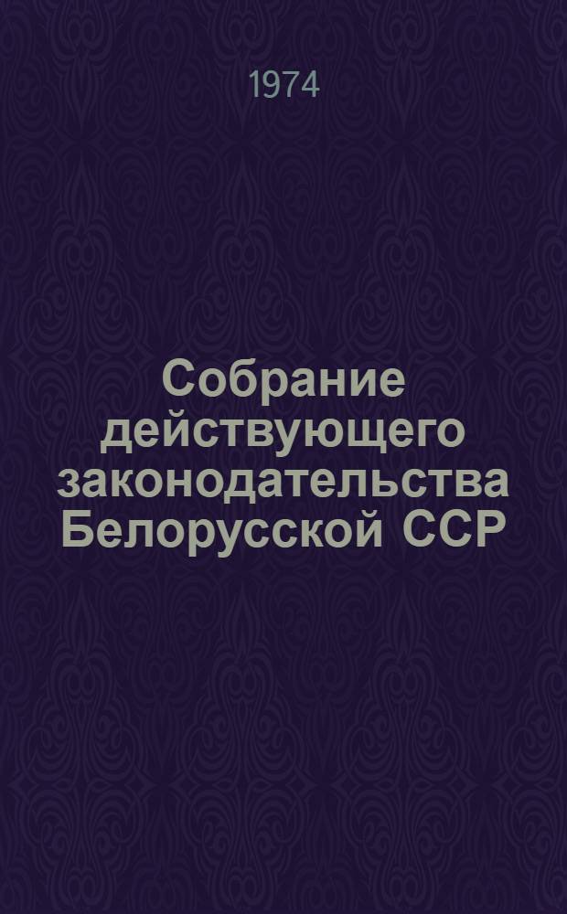 Собрание действующего законодательства Белорусской ССР