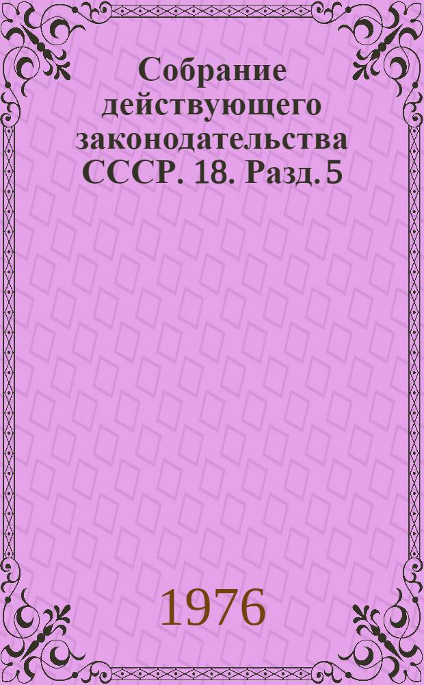 Собрание действующего законодательства СССР. [18]. Разд. 5 : Законодательство о финансах и кредите