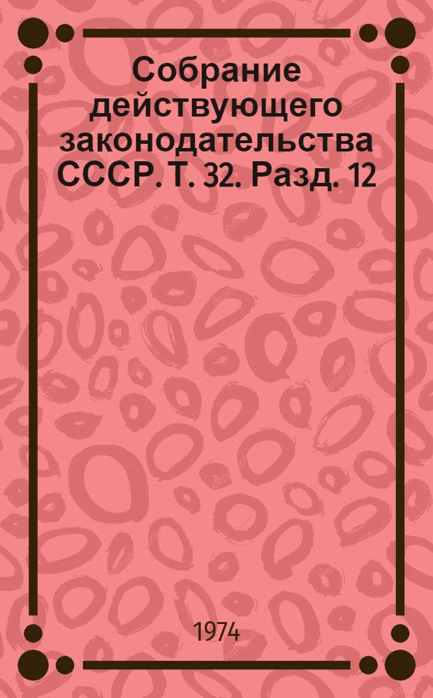 Собрание действующего законодательства СССР. [Т. 32]. Разд. 12 : Законодательство о сельском хозяйстве