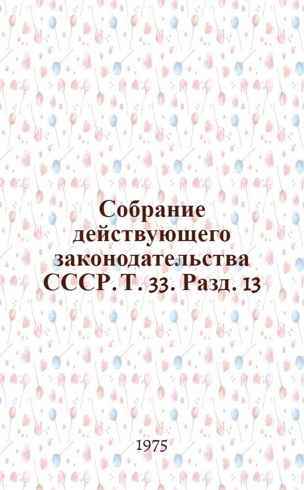 Собрание действующего законодательства СССР. [Т. 33]. Разд. 13 : Законодательство о заготовках сельскохозяйственных продуктов
