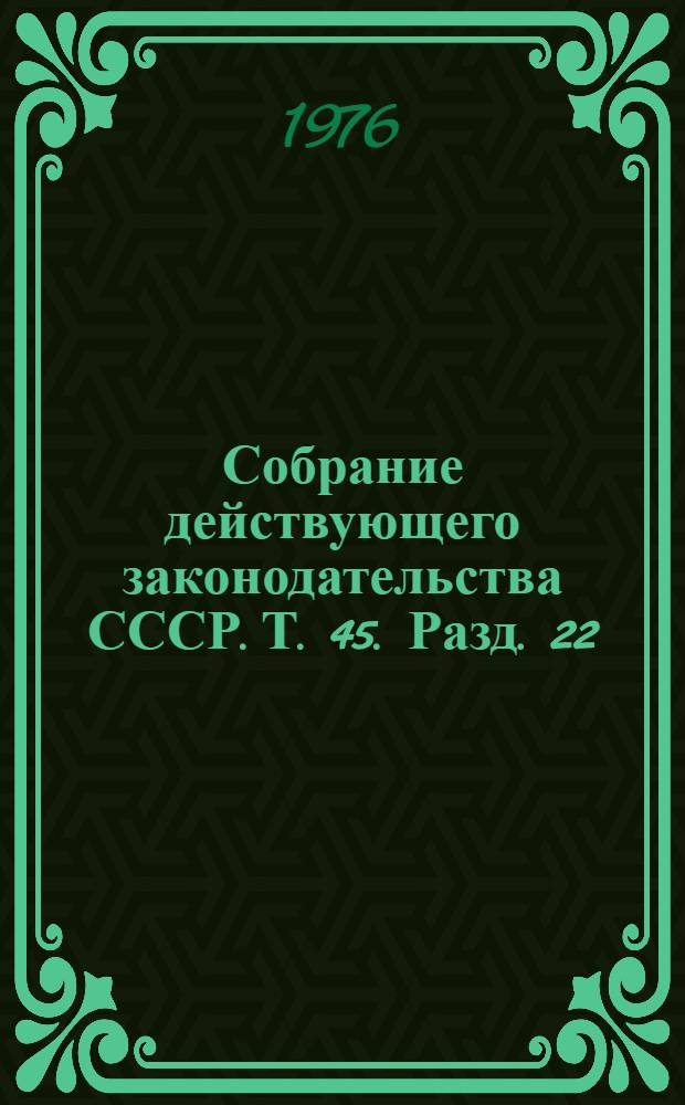 Собрание действующего законодательства СССР. [Т. 45]. Разд. 22 : Законодательство о культуре