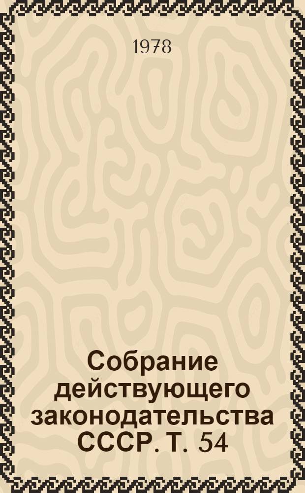 Собрание действующего законодательства СССР. Т. 54 : Дополнение первое к разделам VI, VII, VIII, IX, X и XI