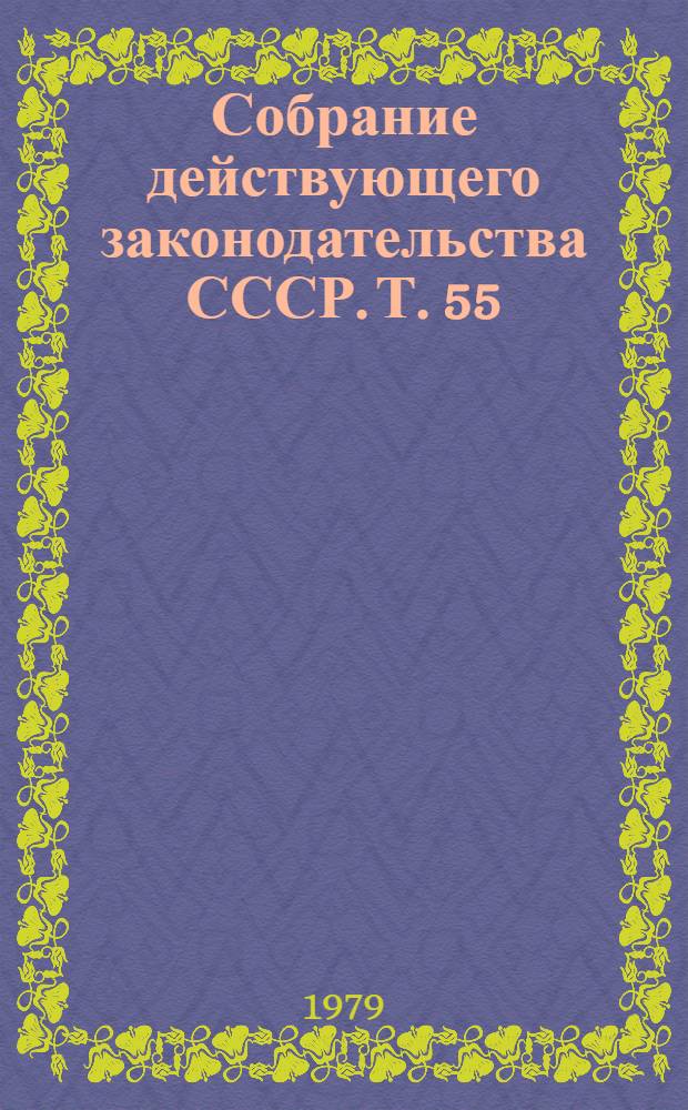 Собрание действующего законодательства СССР. Т. 55 : Дополнение первое к разделам XII, XIII, XIV, XV, XVI и XVII