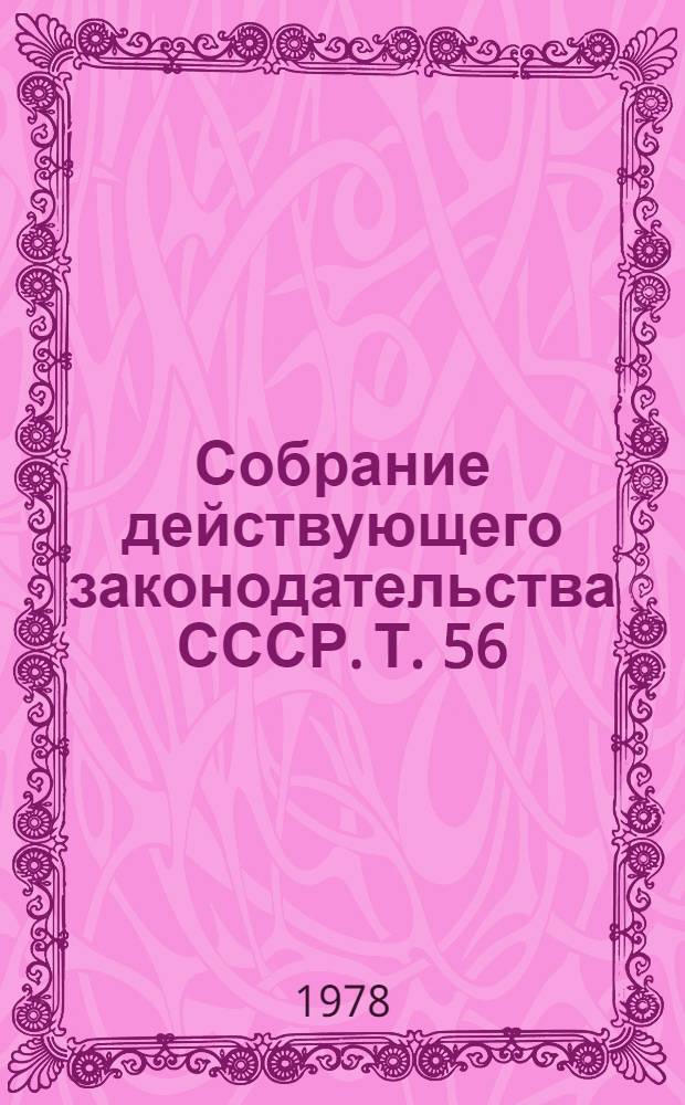Собрание действующего законодательства СССР. Т. 56 : Дополнение первое к разделам XVIII, XIX, XX, XXI, XXII, XXIII, XXIV, XXV, XXVI, XXVII, XXVIII, XXIX, XXX, XXXI и XXXII