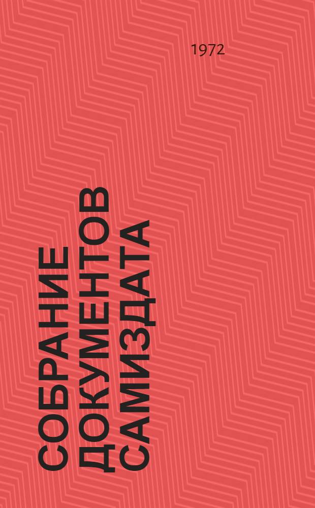 Собрание документов Самиздата