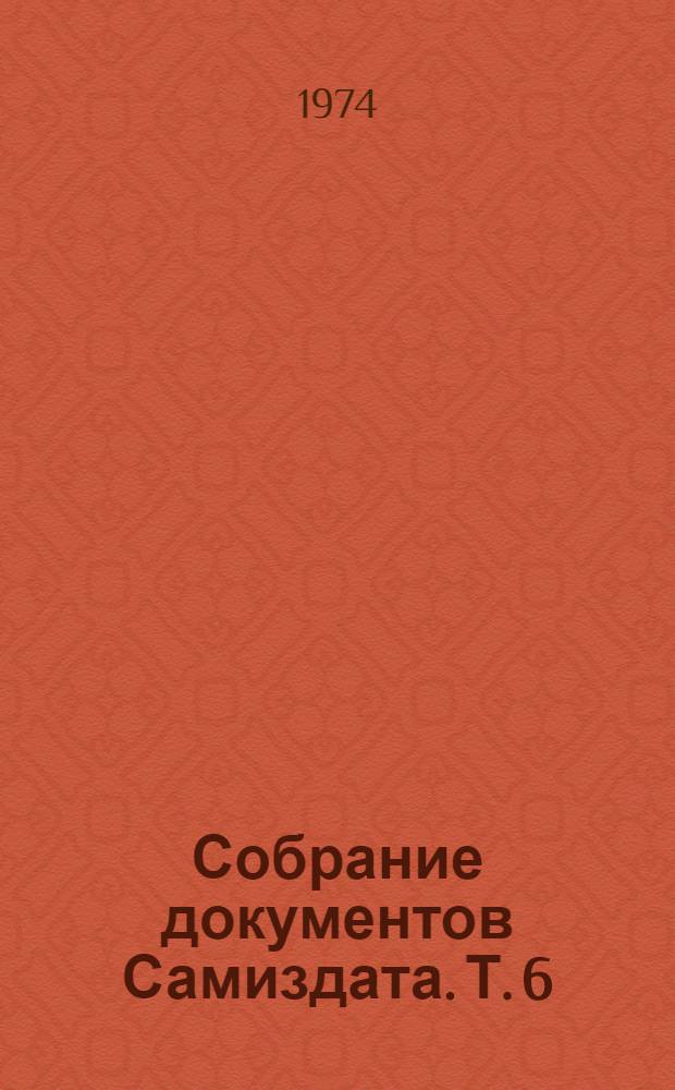 Собрание документов Самиздата. Т. 6