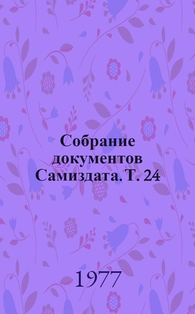 Собрание документов Самиздата. Т. 24