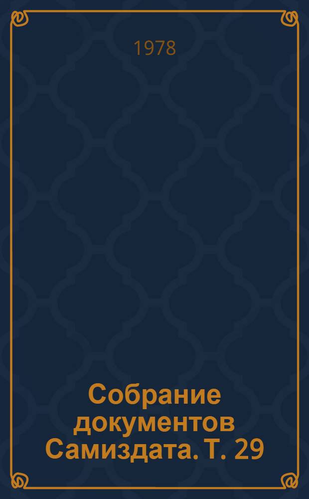 Собрание документов Самиздата. Т. 29