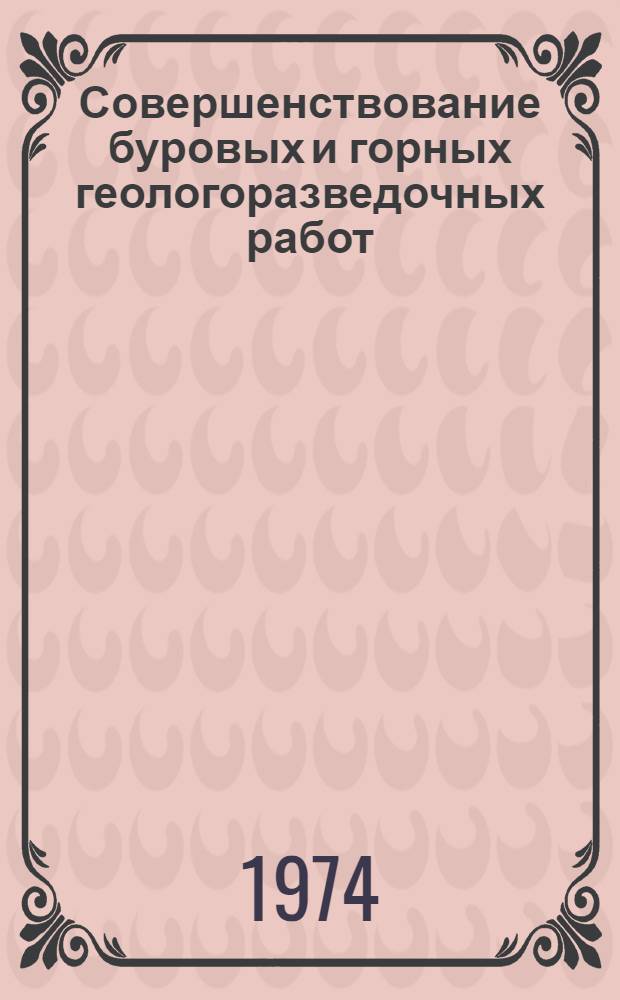 Совершенствование буровых и горных геологоразведочных работ