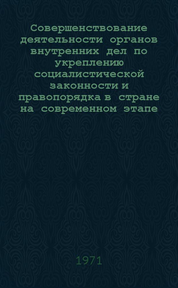 Совершенствование деятельности органов внутренних дел по укреплению социалистической законности и правопорядка в стране на современном этапе : (Материалы Всесоюз. науч. конференции 6-8 окт. 1970 г.). Вып. 3 : Криминалистическая секция