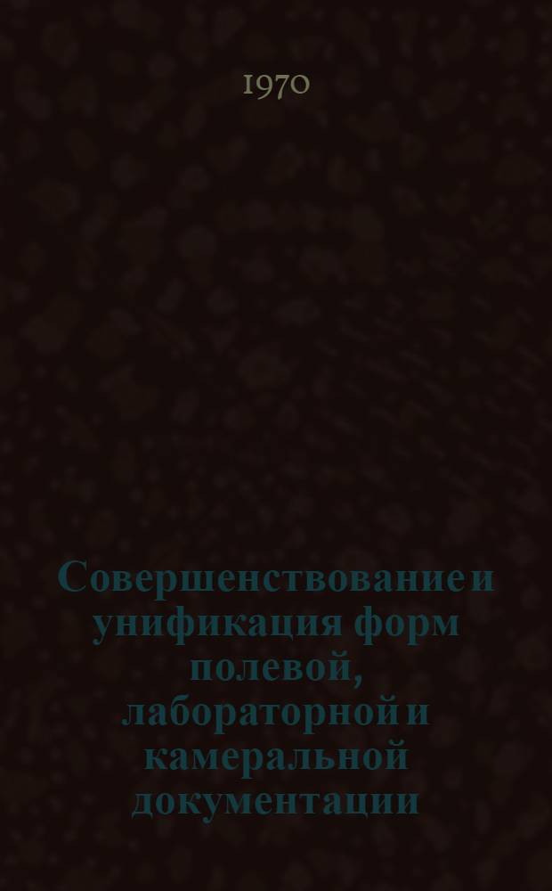 Совершенствование и унификация форм полевой, лабораторной и камеральной документации : Отчет по теме В 3 т. Т. 2-. Т. 2 : Формы технической документации по топографо-геодезическим работам
