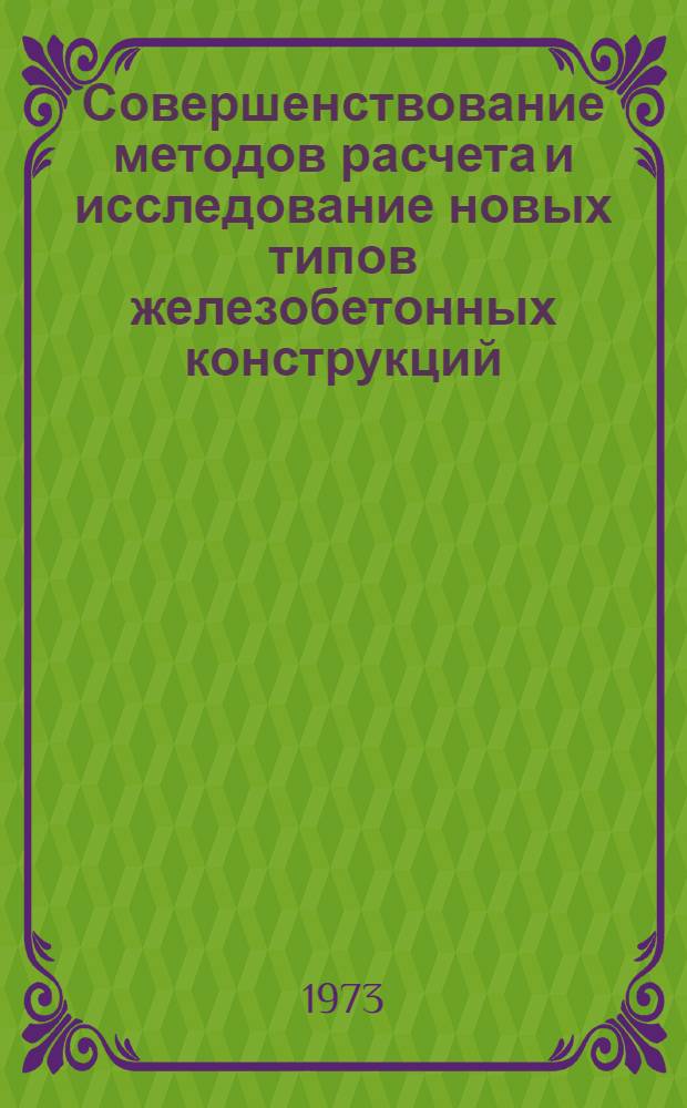 Совершенствование методов расчета и исследование новых типов железобетонных конструкций : Межвуз. темат. науч.-техн. сборник