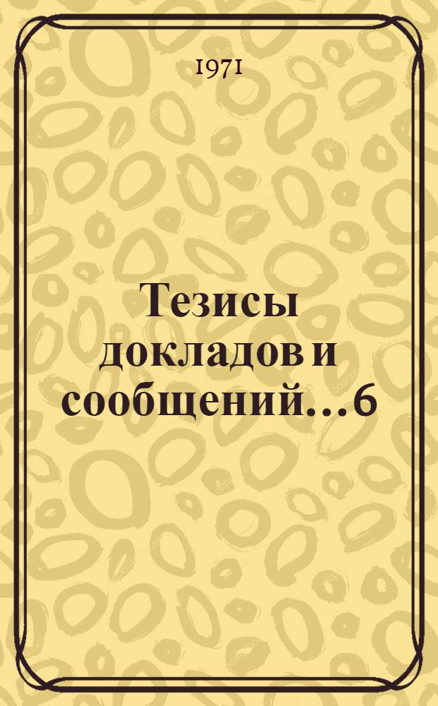 Тезисы докладов и сообщений... [6] : ... на секции организации труда и управления в промышленном птицеводстве