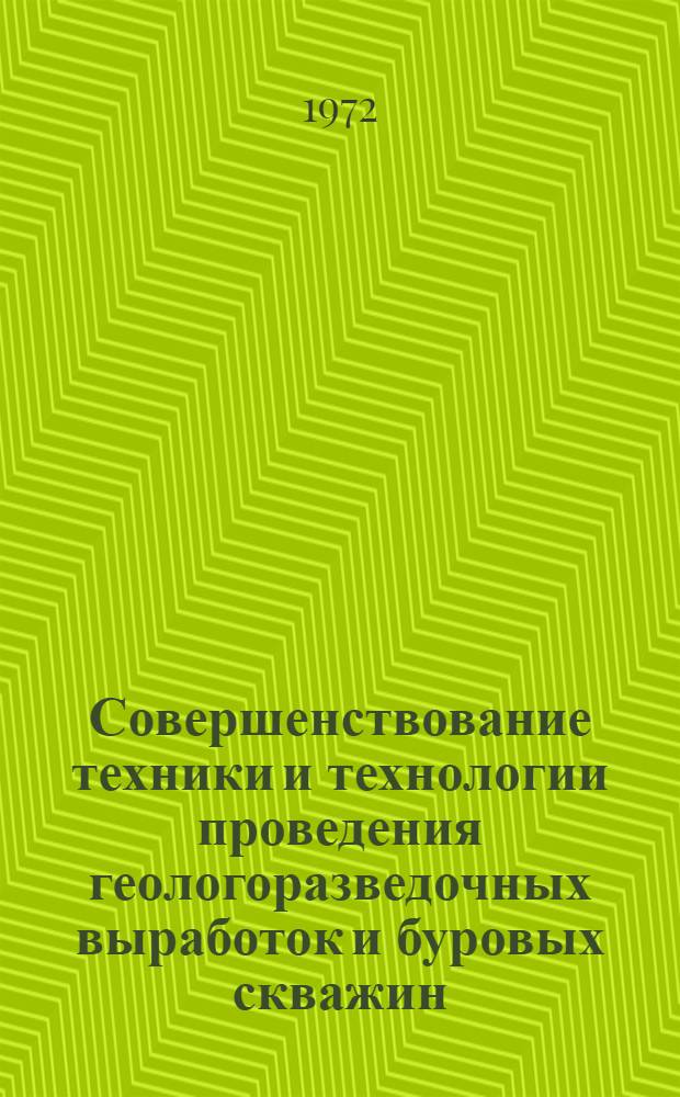 Совершенствование техники и технологии проведения геологоразведочных выработок и буровых скважин