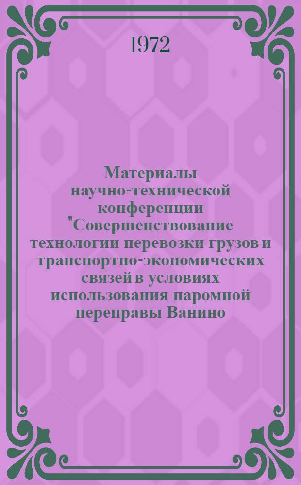 Материалы научно-технической конференции "Совершенствование технологии перевозки грузов и транспортно-экономических связей в условиях использования паромной переправы Ванино - Холмск" : [1]-. [1] : Секция "Подвижной состав"