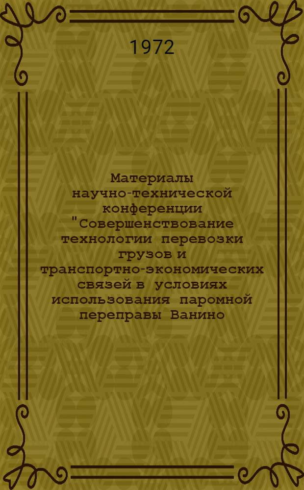 Материалы научно-технической конференции "Совершенствование технологии перевозки грузов и транспортно-экономических связей в условиях использования паромной переправы Ванино - Холмск" : [1]-. [2] : Секция "Путь и строительство"