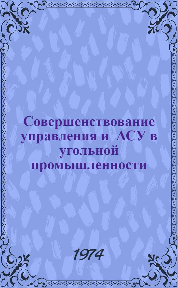 Совершенствование управления и АСУ в угольной промышленности : Труды Ин-та