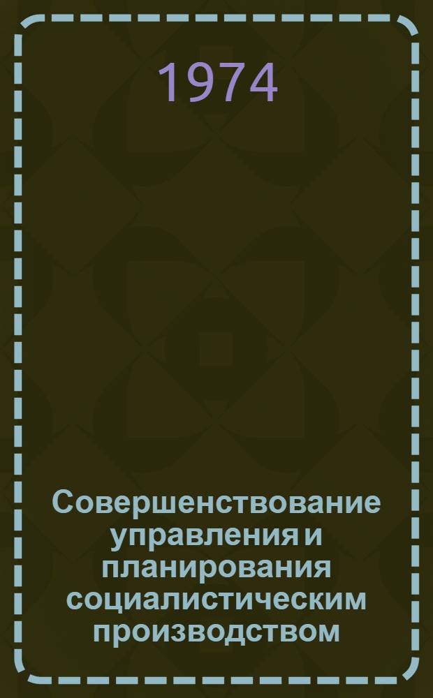 Совершенствование управления и планирования социалистическим производством : Материалы межвузовской науч.-теорет. конф. аспирантов В 2 ч. Ч. 1
