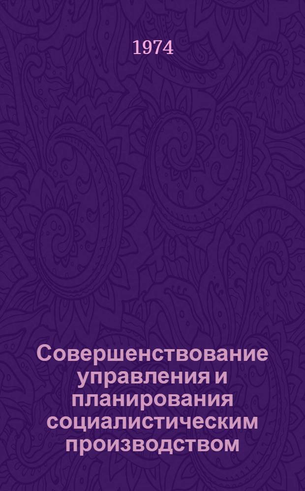 Совершенствование управления и планирования социалистическим производством : Материалы межвузовской науч.-теорет. конф. аспирантов В 2 ч. Ч. 2