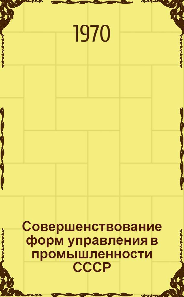 Совершенствование форм управления в промышленности СССР